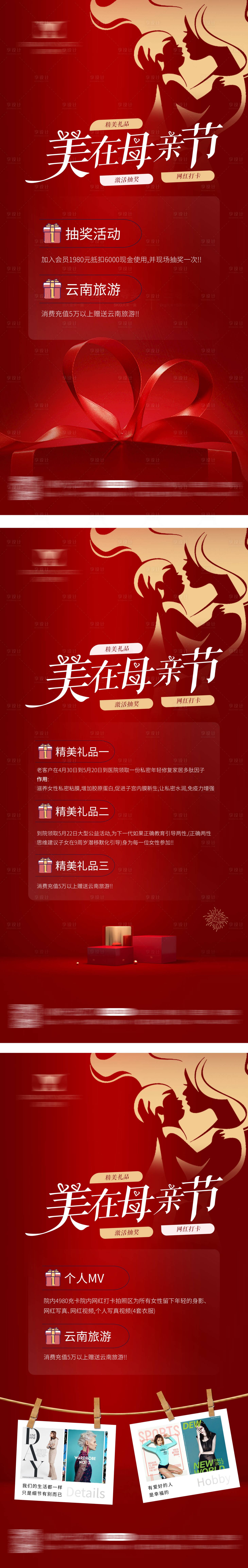 源文件下載【享設(shè)計(jì)】搜索編號(hào)：29560004513842493【醫(yī)美母親節(jié)活動(dòng)】