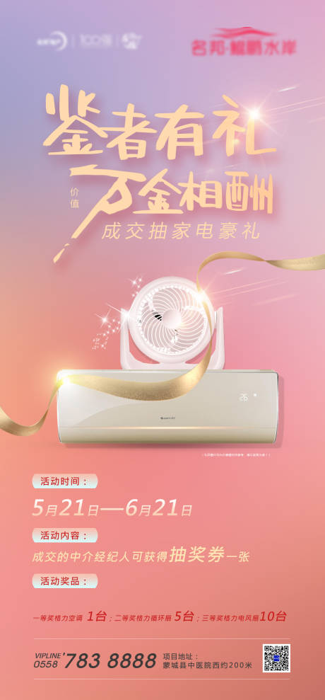 源文件下载【享设计】搜索编号：92280004770146434【地产家电抽奖活动海报】