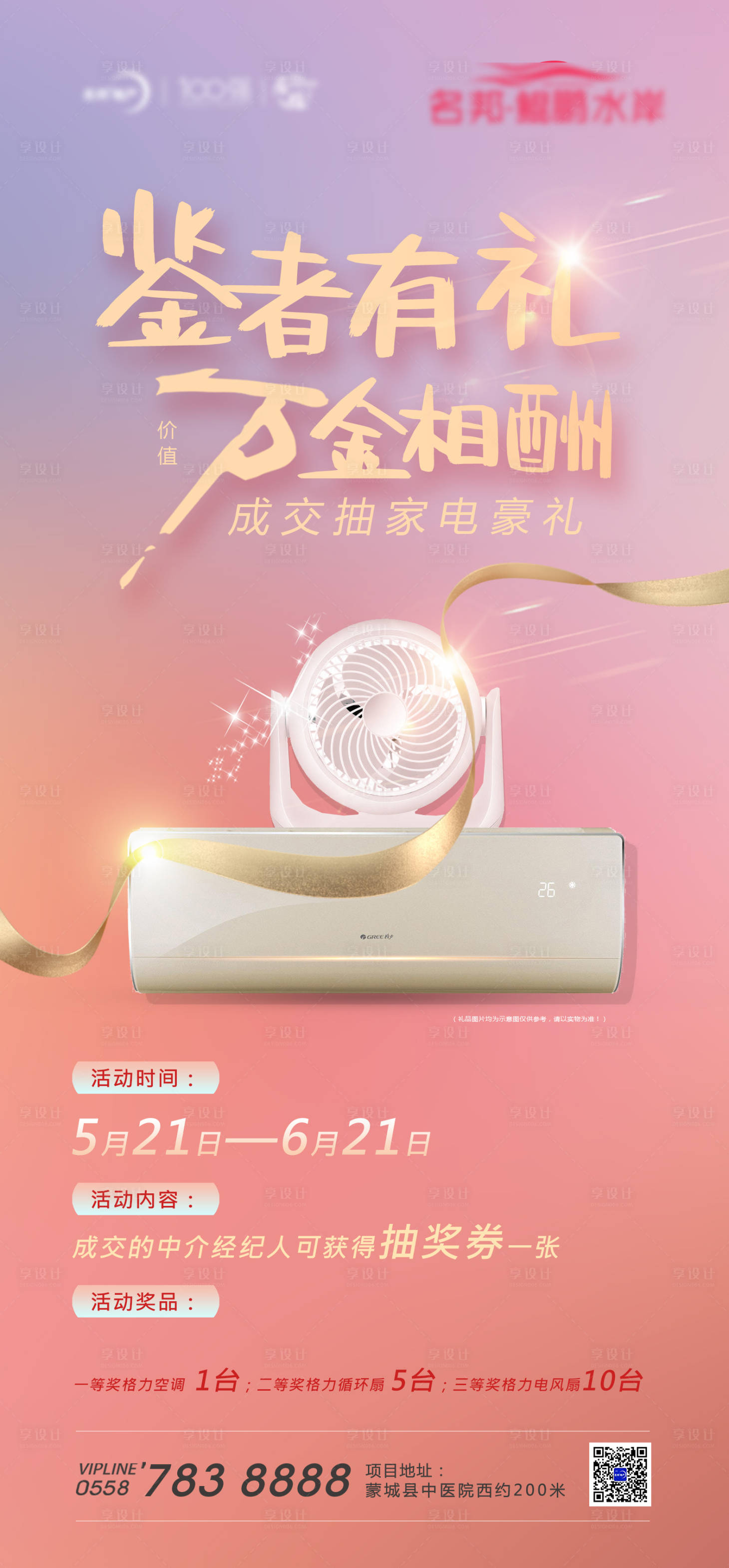 源文件下載【享設計】搜索編號：92280004770146434【地產家電抽獎活動海報】