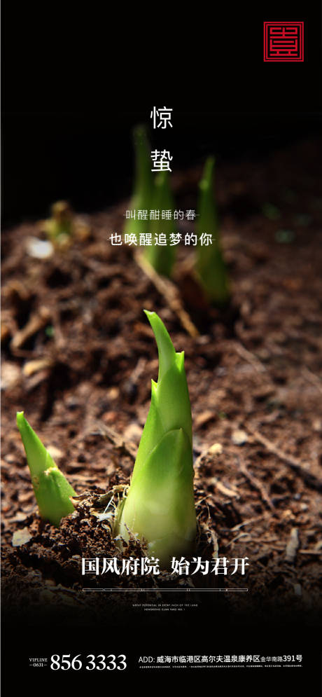 源文件下載【享設(shè)計(jì)】搜索編號(hào)：35530004855521743【驚蟄節(jié)氣海報(bào)】
