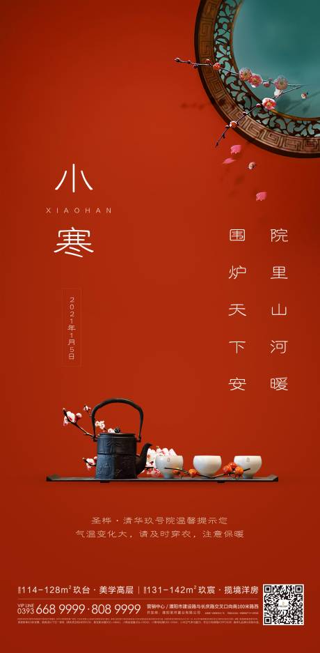 源文件下载【地产小寒节气海报】编号：20210518172421746