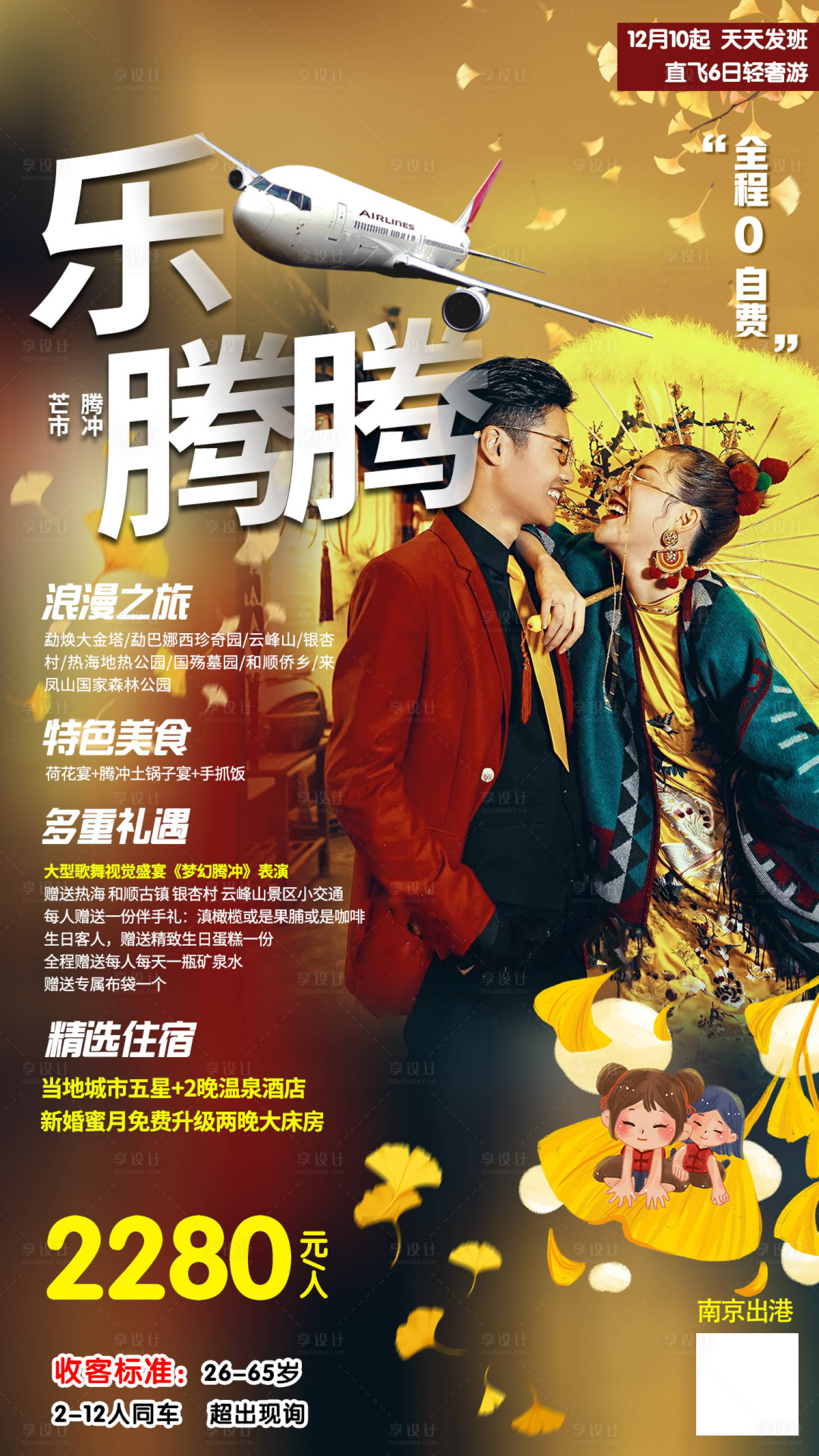 源文件下載【享設計】搜索編號：79420004769654004【樂騰騰旅游海報】