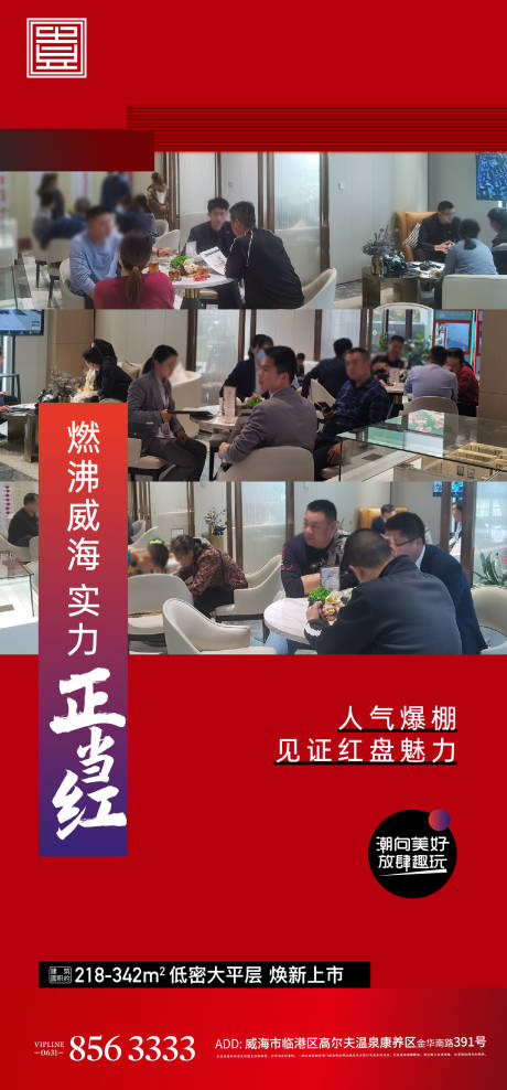 源文件下载【红色热销开盘激励地产人气海报】编号：85150004901949910