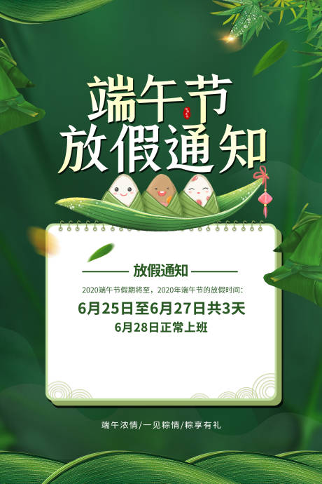 源文件下载【享设计】搜索编号：55600004574531613【端午节放假通知海报】