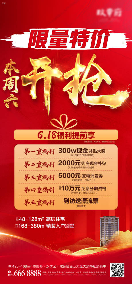源文件下载【享设计】搜索编号：51820004709761700【抢房火爆热销特价房中介渠道海报】