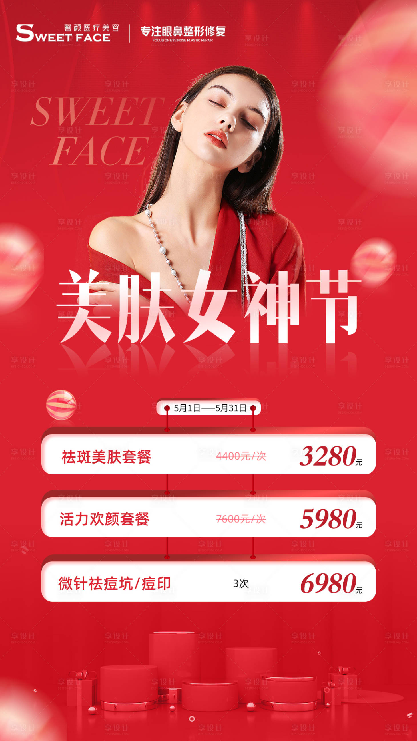 源文件下載【享設計】搜索編號：34690004808734594【美膚女神節】
