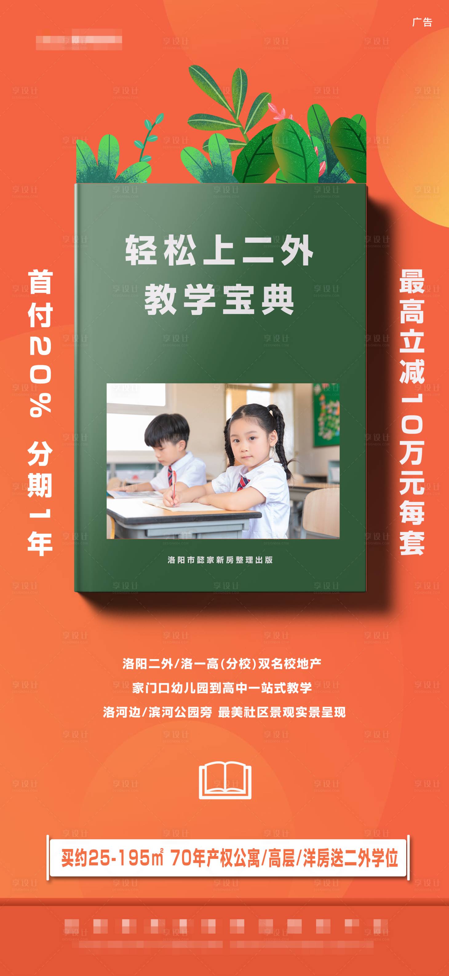 源文件下载【享设计】搜索编号：84550004714391905【书本学区房学校分期教育海报】