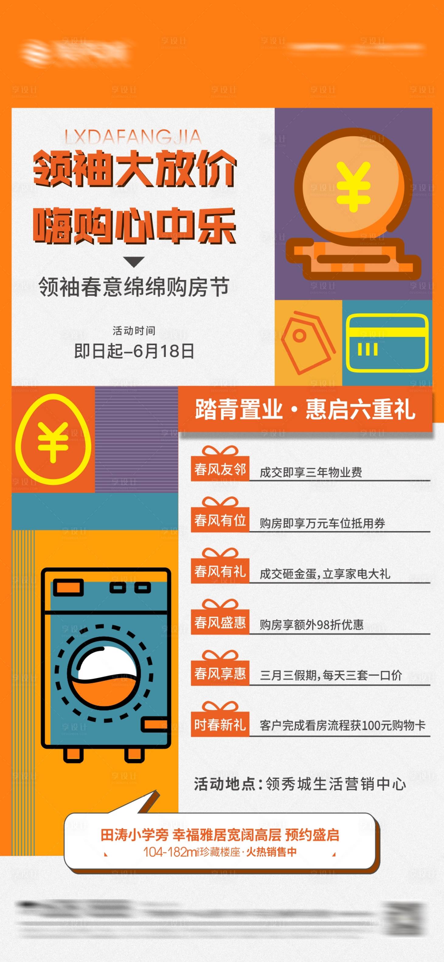 源文件下载【享设计】搜索编号：96670004637671276【房地产矢量元素六重礼海报】