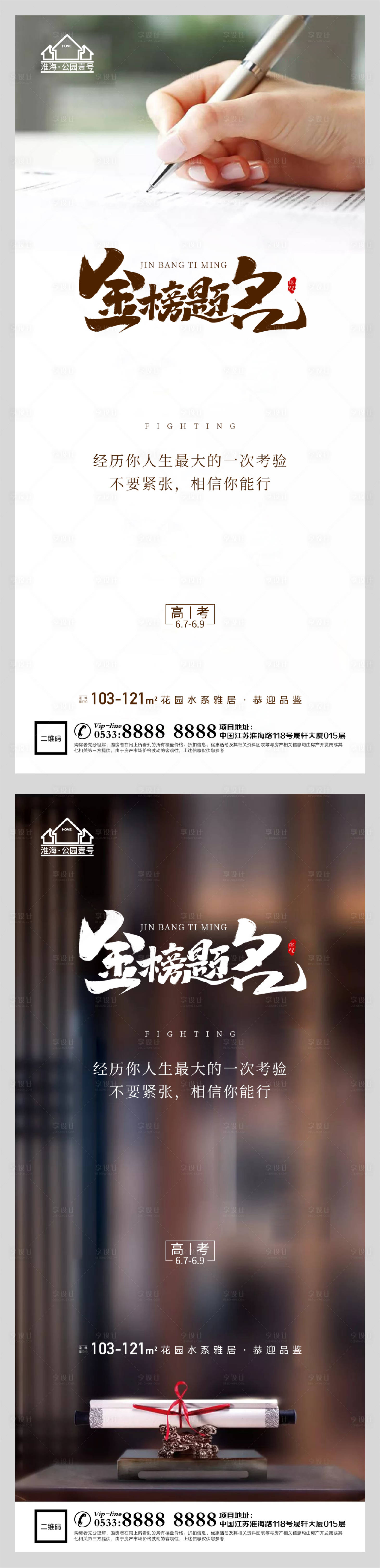 源文件下载【享设计】搜索编号：92190004838607435【地产高考金榜题名系列海报】