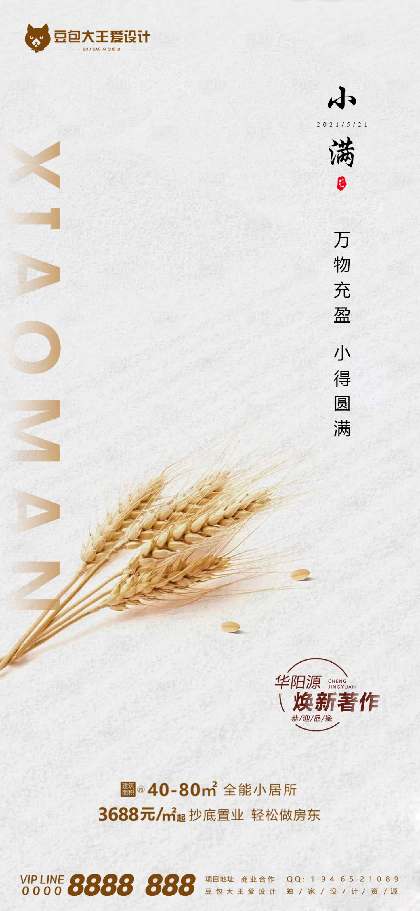 源文件下載【地產二十四節氣小滿海報】編號：36530004721685007