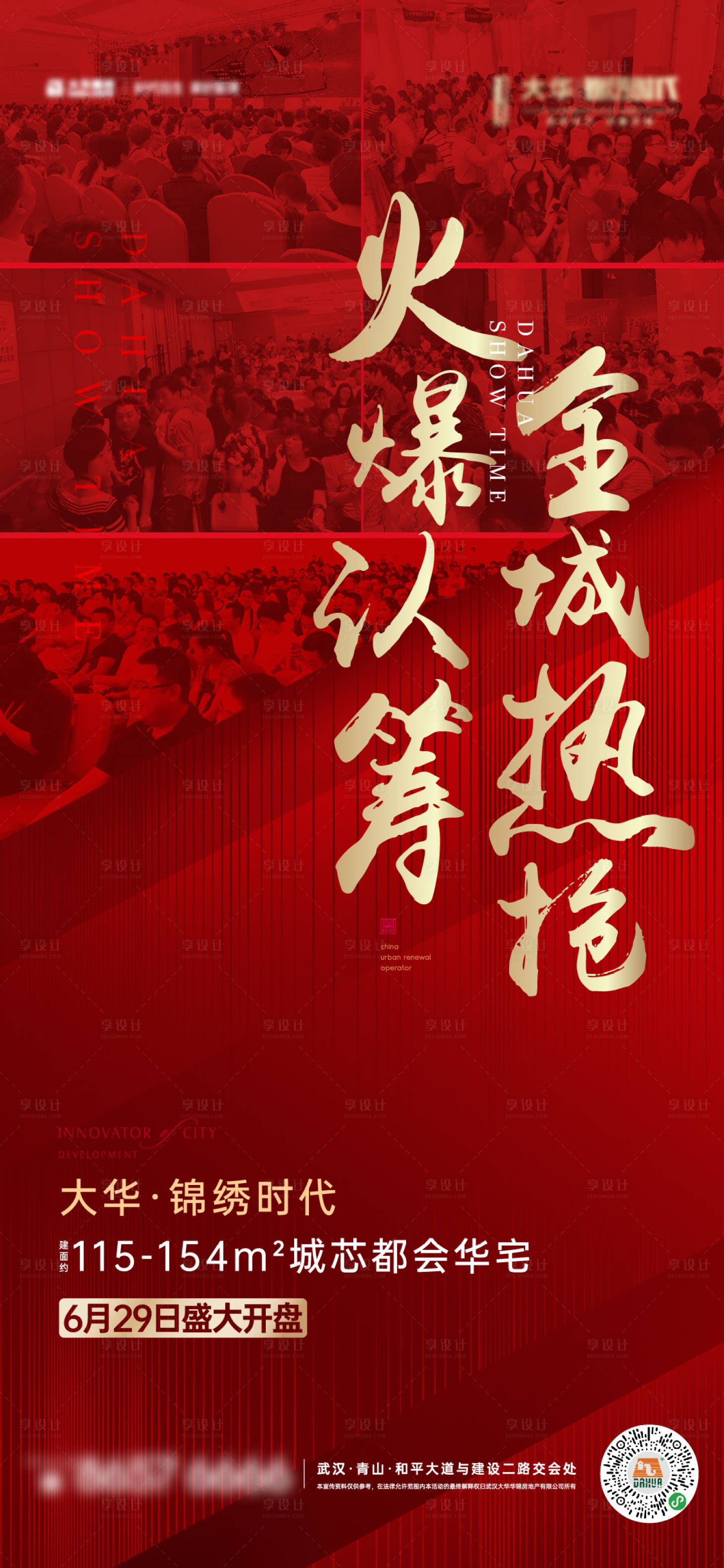 源文件下載【享設計】搜索編號：62350004868888954【認籌開盤加推熱銷海報】