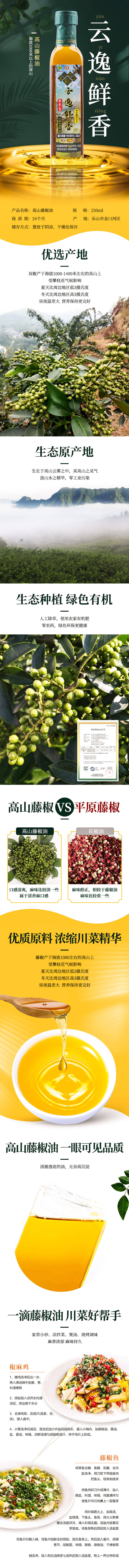 源文件下載【享設計】搜索編號：71380004745098169【高山藤椒油電商詳情頁】