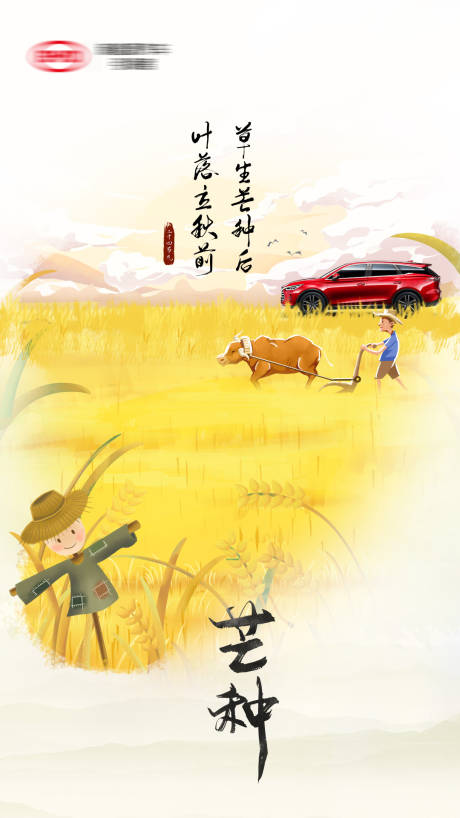 源文件下载【芒种节气海报】编号：79920004812301053