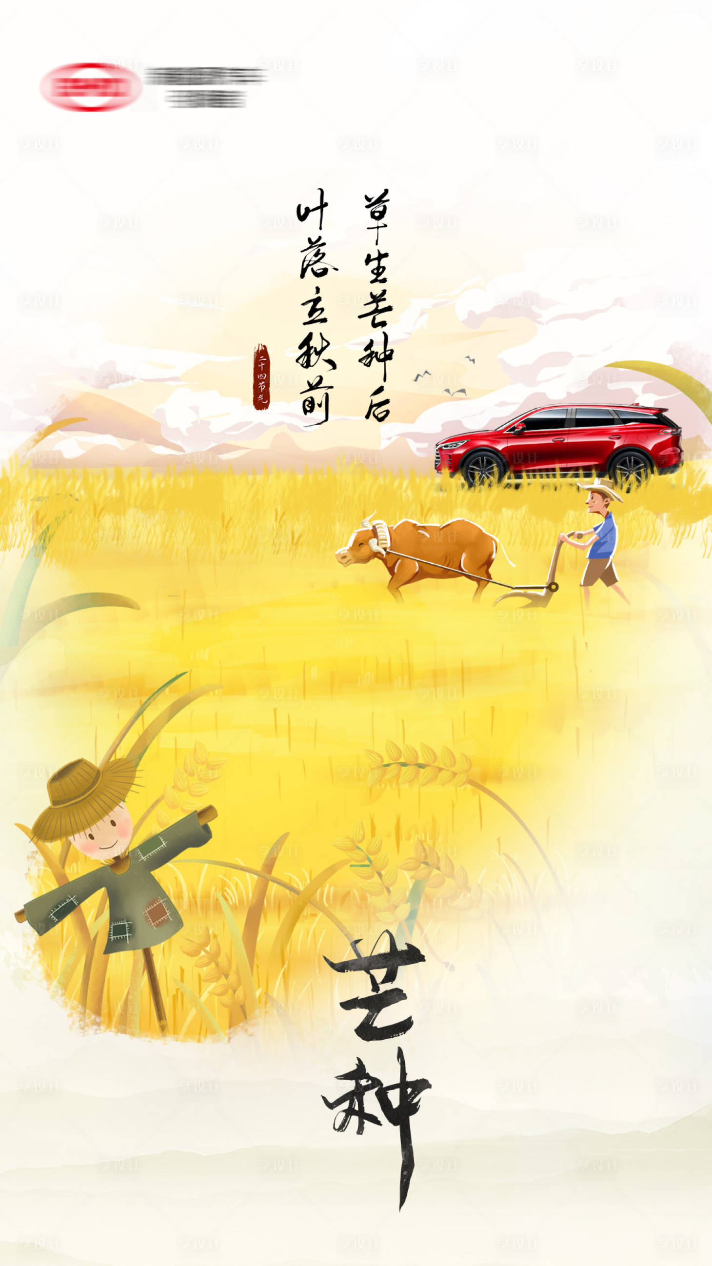 源文件下載【享設(shè)計】搜索編號：79920004812301053【芒種節(jié)氣海報】