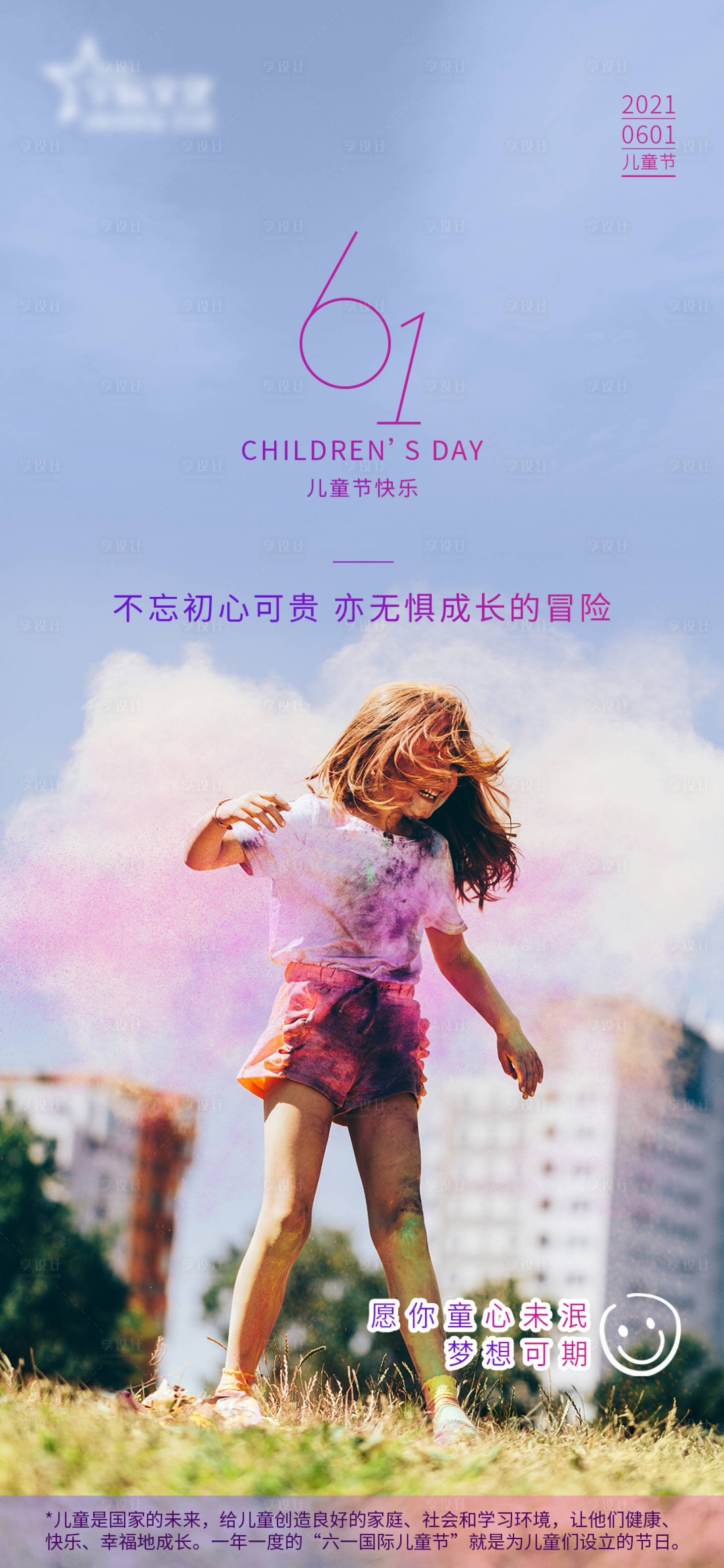 源文件下载【六一儿童节海报 】编号：96210004929166862