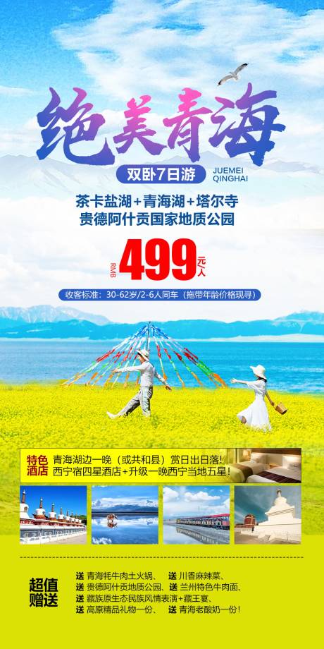 源文件下载【西北青海旅游海报】编号：50340004655204998