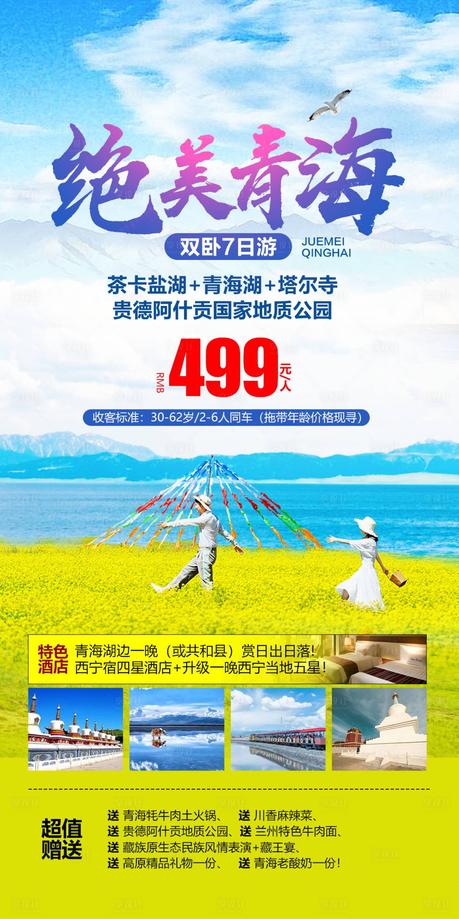 源文件下载【享设计】搜索编号：50340004655204998【西北青海旅游海报】