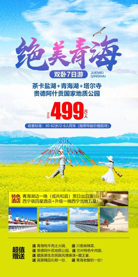 编号：20210512180545768【享设计】源文件下载-西北青海旅游海报