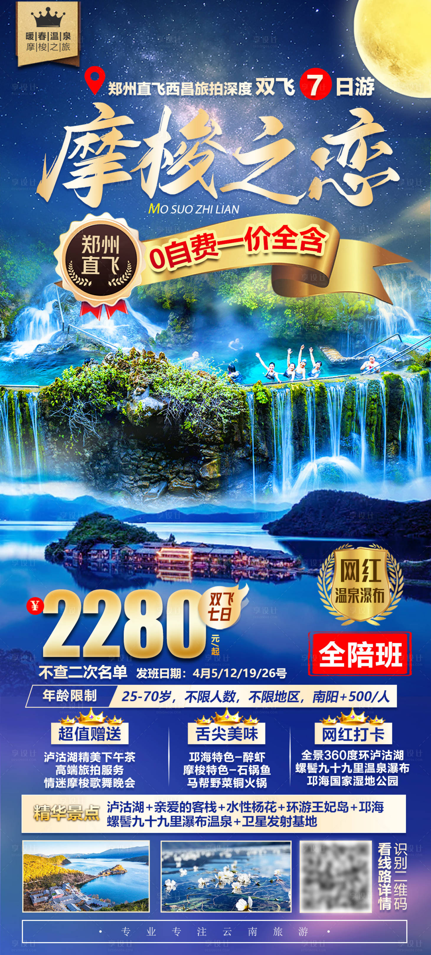 源文件下载【泸沽湖旅游海报】编号：91010004770249850
