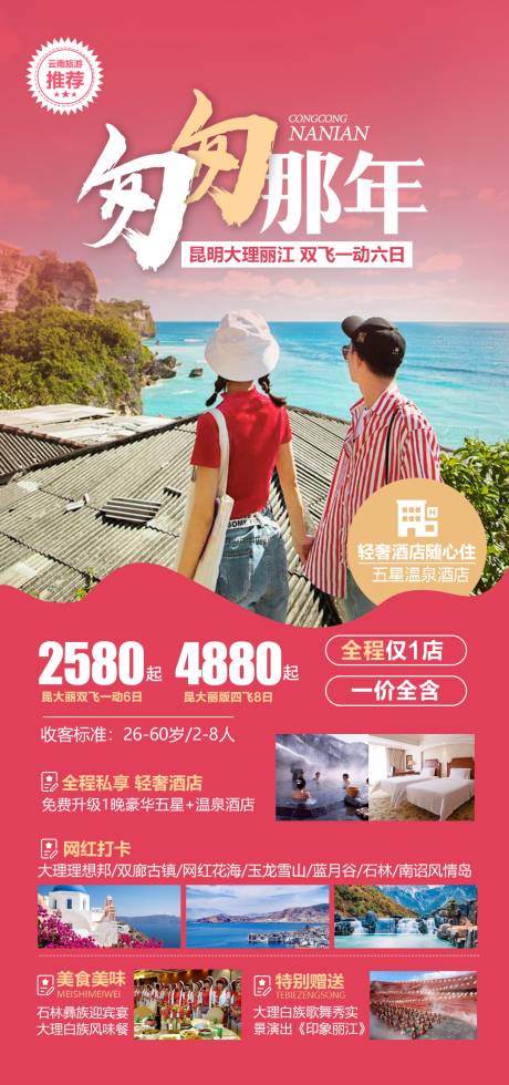 源文件下载【享设计】搜索编号：91660004654209473【云南蜜月旅游手机海报 】