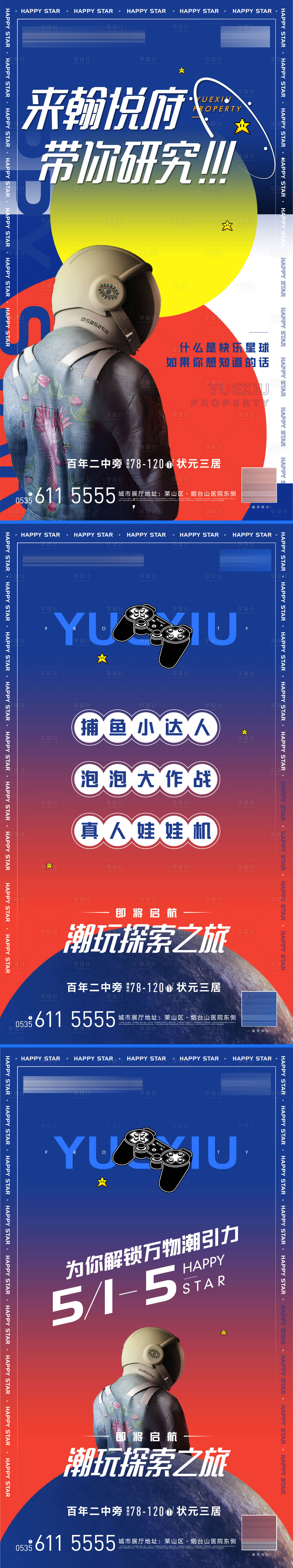 源文件下载【地产快乐星球活动加推海报】编号：44930004799612380