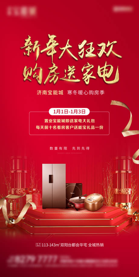 源文件下载【地产送家电单图】编号：88150004731633722
