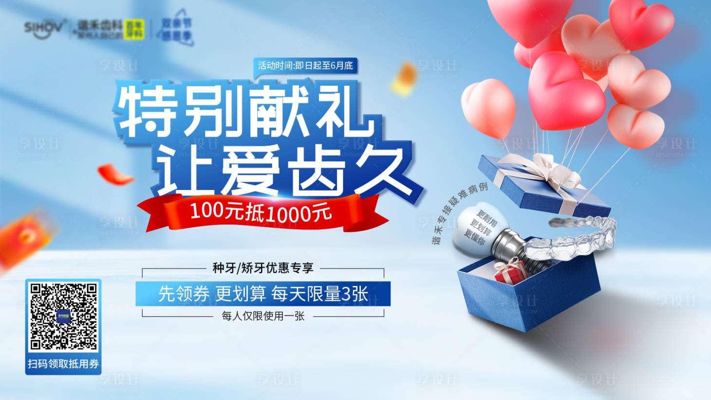 源文件下载【享设计】搜索编号：86150004716872970【牙科活动展板】