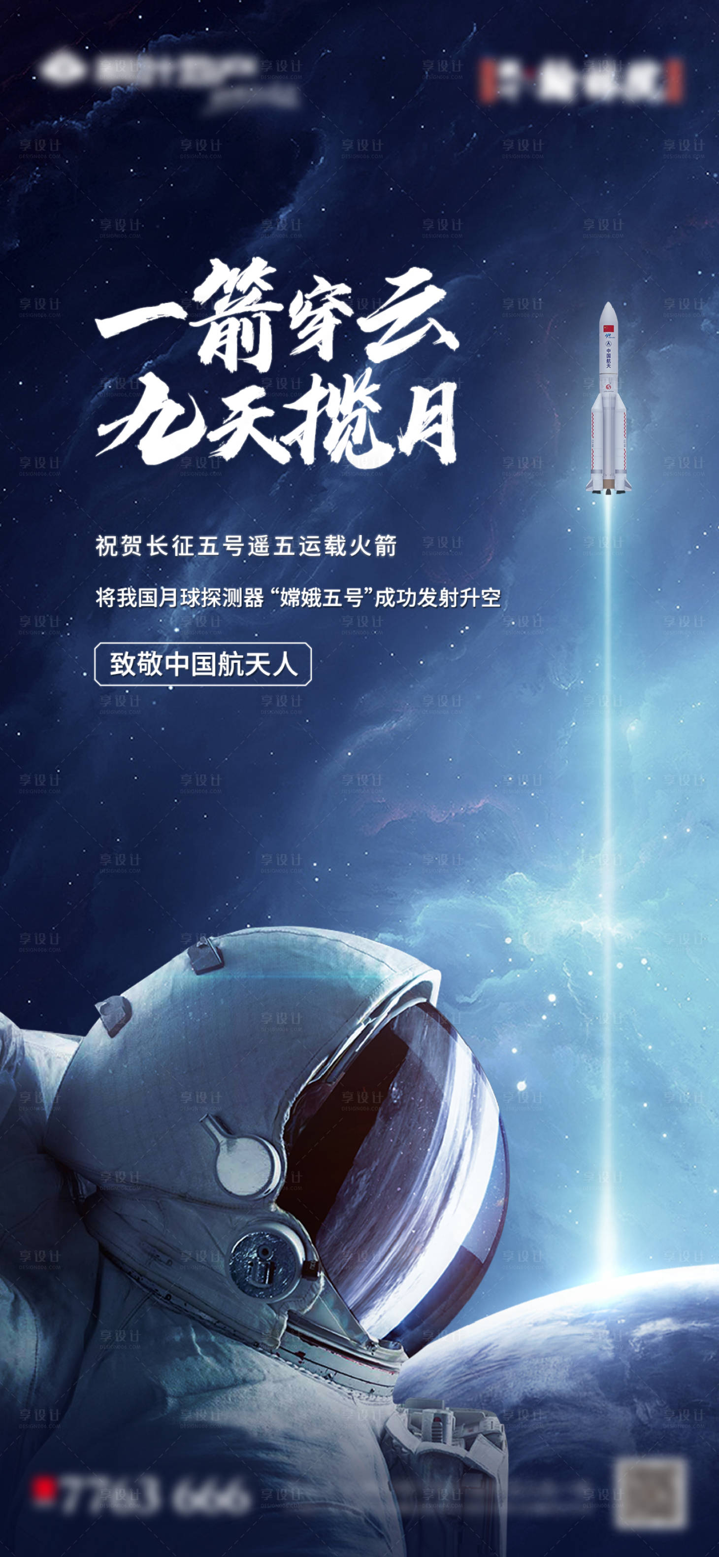 源文件下載【享設(shè)計(jì)】搜索編號(hào)：94500004780463450【致敬航天人宣傳海報(bào)】