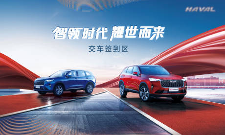 源文件下载【汽车活动交车签到背景板】编号：82660004783829391