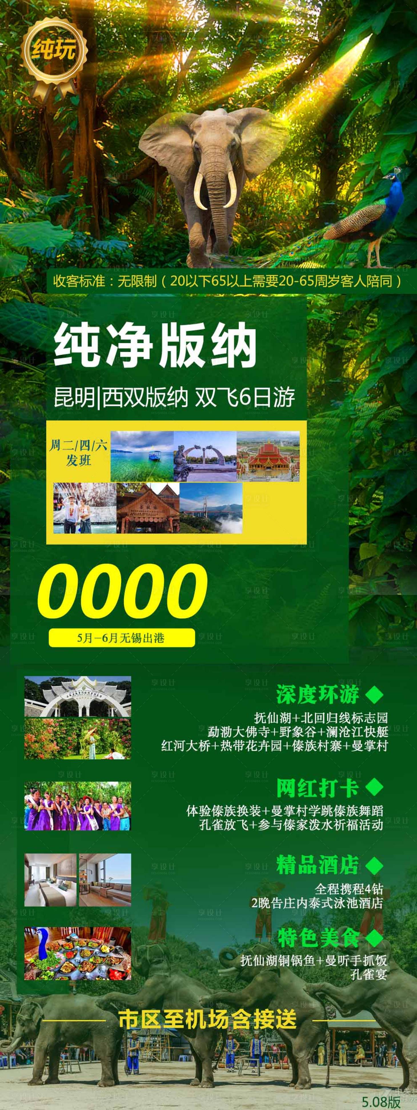 源文件下载【享设计】搜索编号：27170004874622765【昆明大理西双版纳旅游海报】