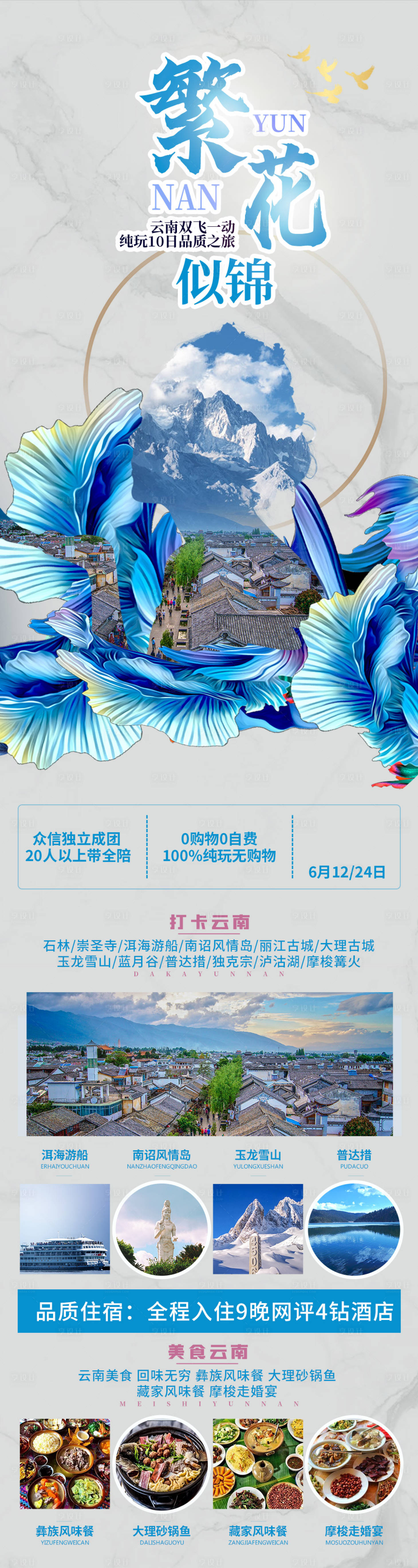 源文件下載【繁花似錦云南旅游海報長圖】編號：20210531135005873