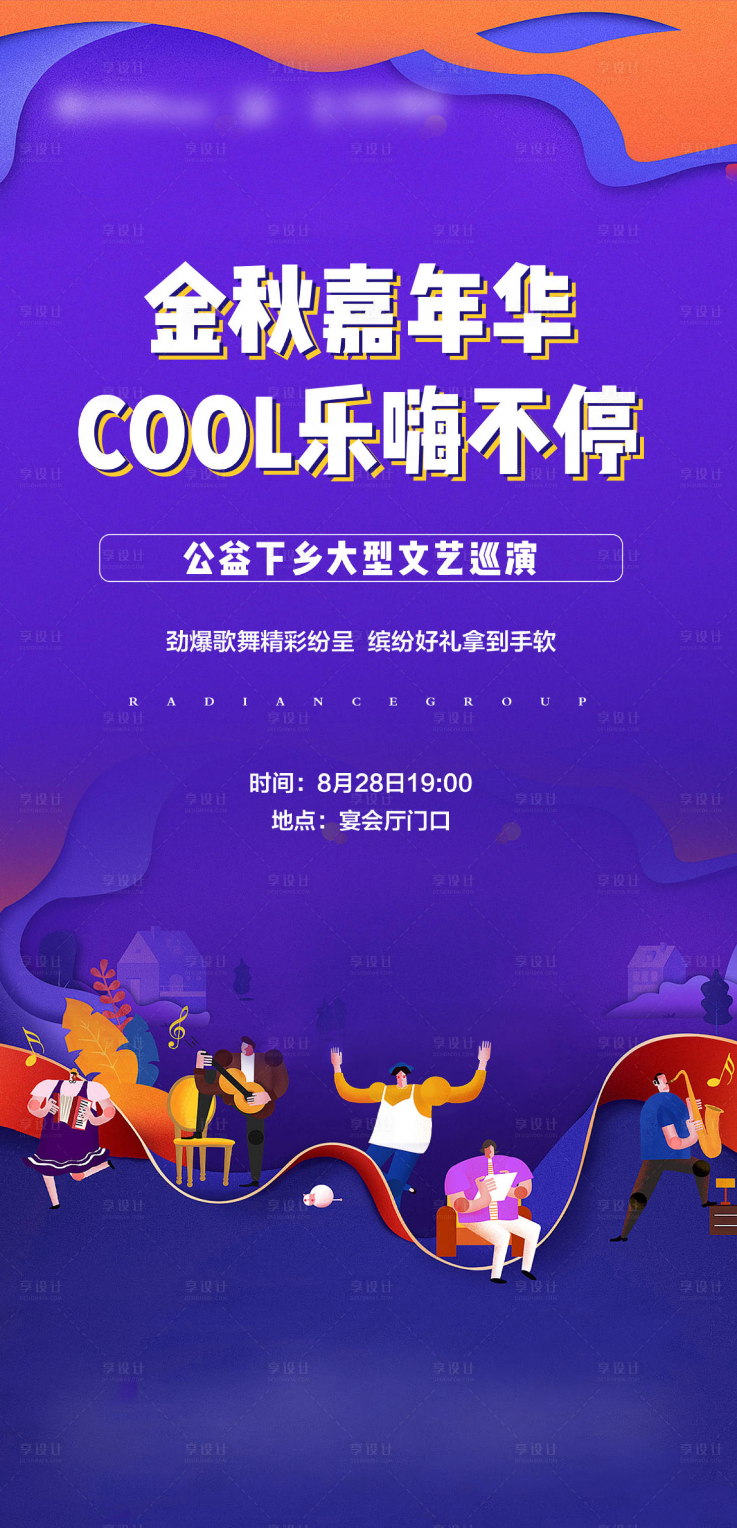 源文件下載【享設(shè)計(jì)】搜索編號(hào)：83000004706273470【地產(chǎn)嘉年華文藝活動(dòng)巡演海報(bào)】