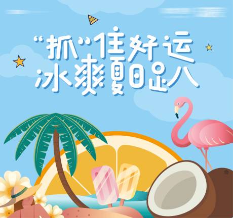 源文件下载【夏日趴活动背景板】编号：32870004782233112