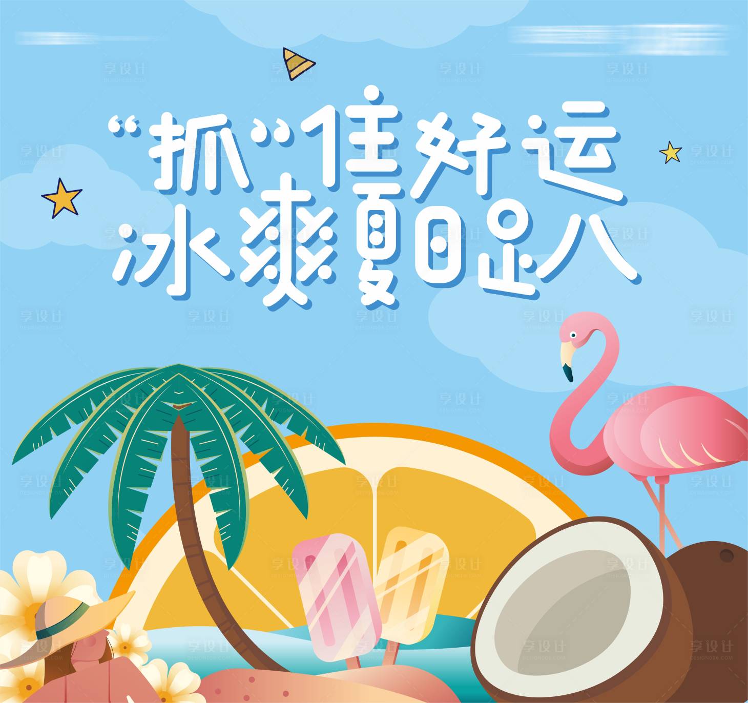 源文件下载【夏日趴活动背景板】编号：32870004782233112