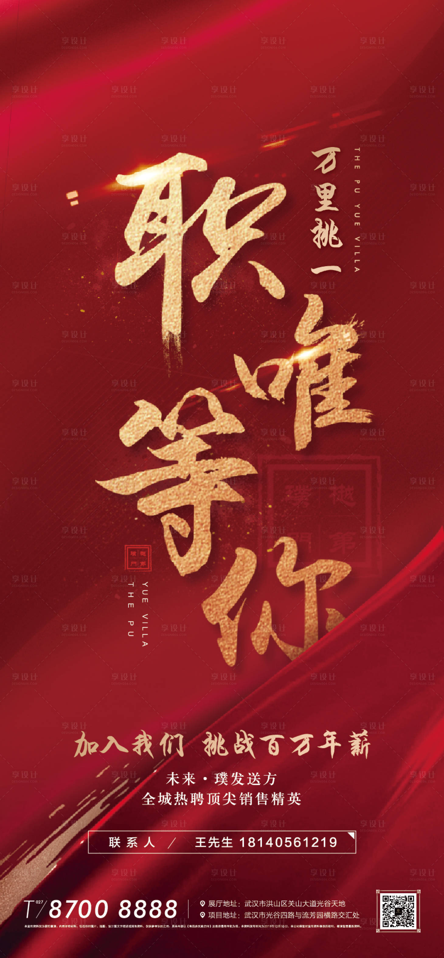 源文件下載【享設(shè)計】搜索編號：55970004512663319【地產(chǎn)招聘海報紅色熱銷海報】