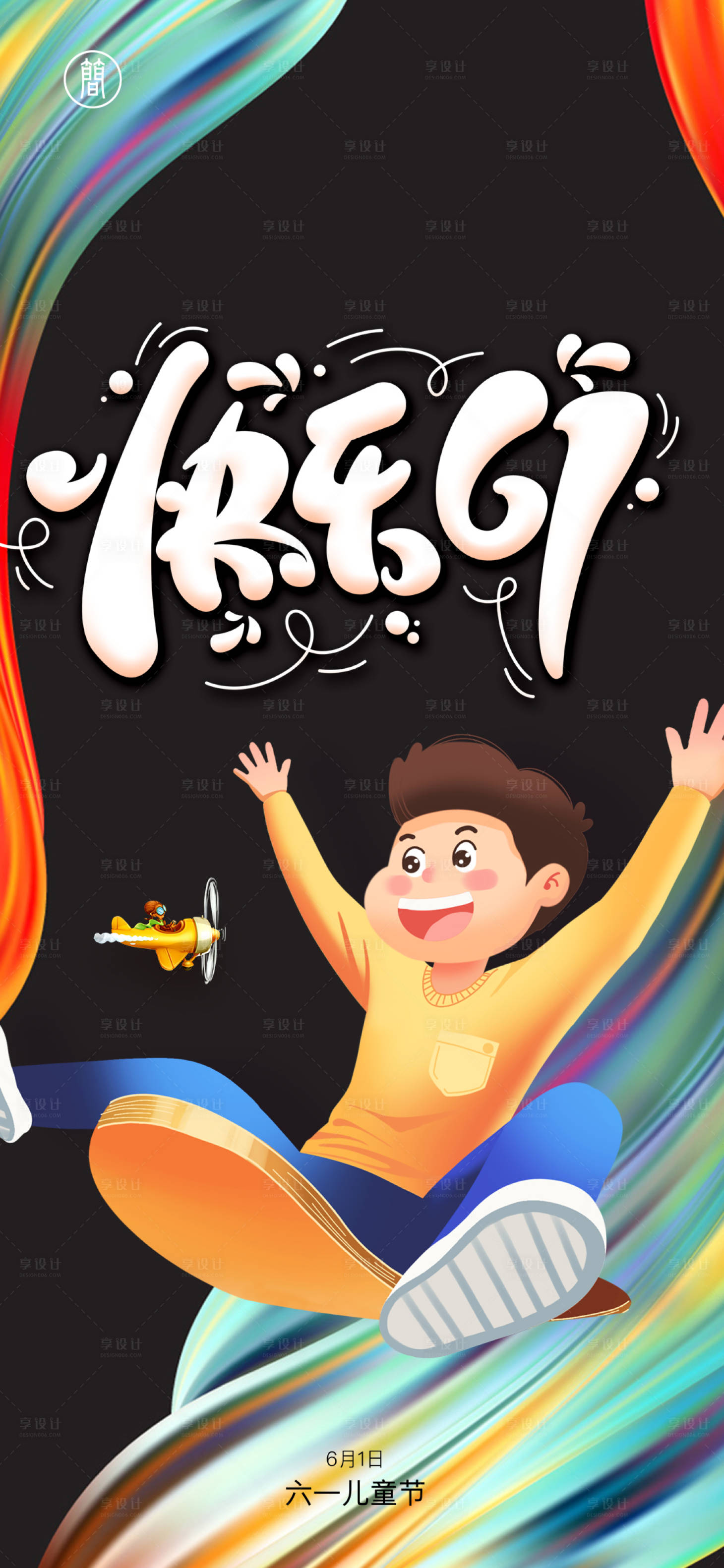 源文件下载【享设计】搜索编号：64550004796595307【六一儿童节海报】