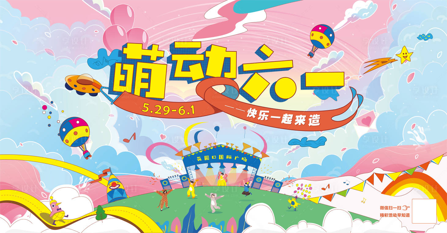 源文件下载【儿童节萌动六一背景板（EPS用AI）】编号：83250004835787627