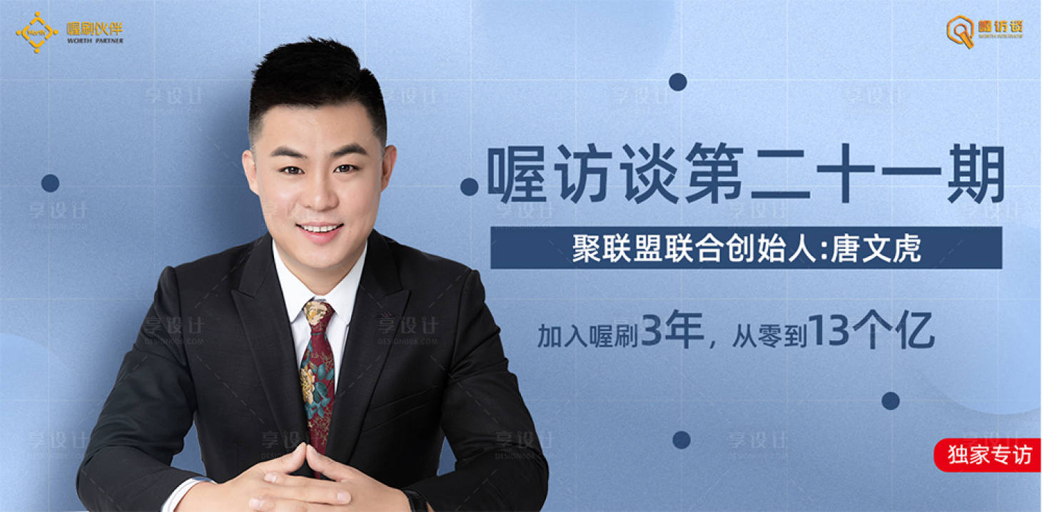 源文件下载【享设计】搜索编号：88120004643243089【人物专访海报】