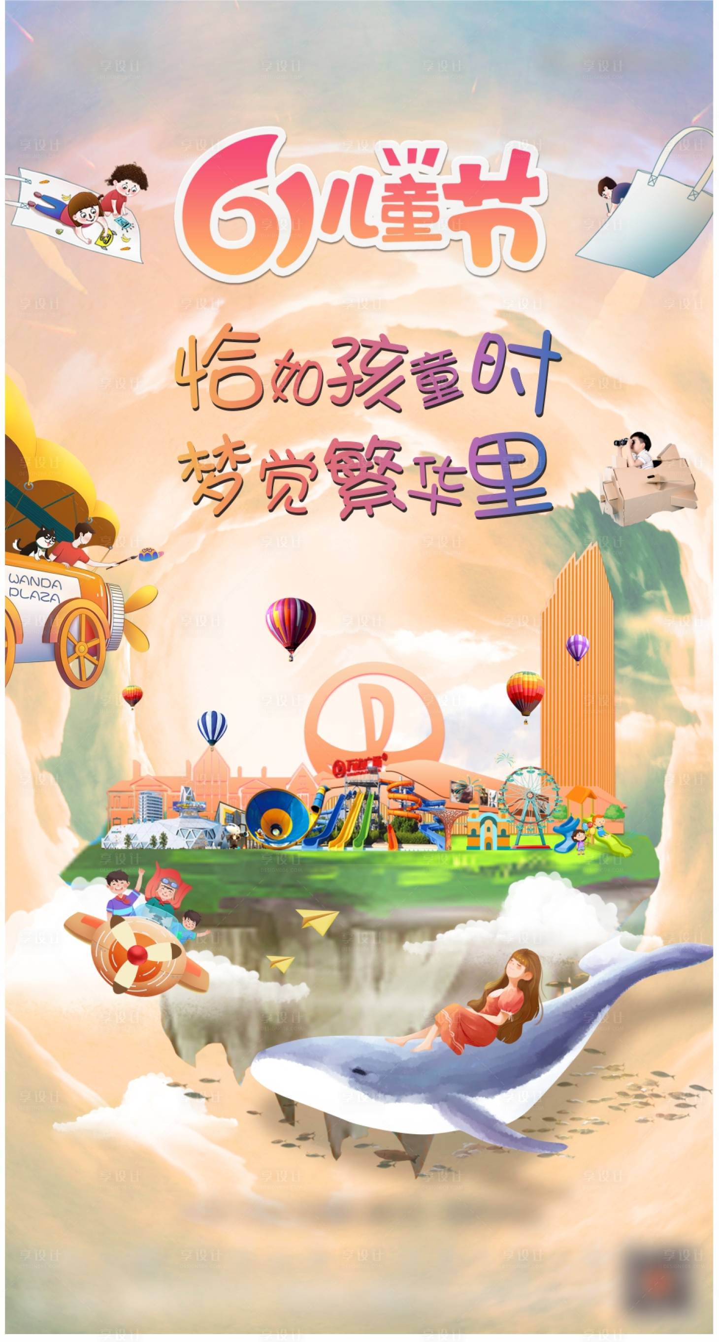 源文件下载【享设计】搜索编号：18840004912689476【地产六一儿童节微信海报】