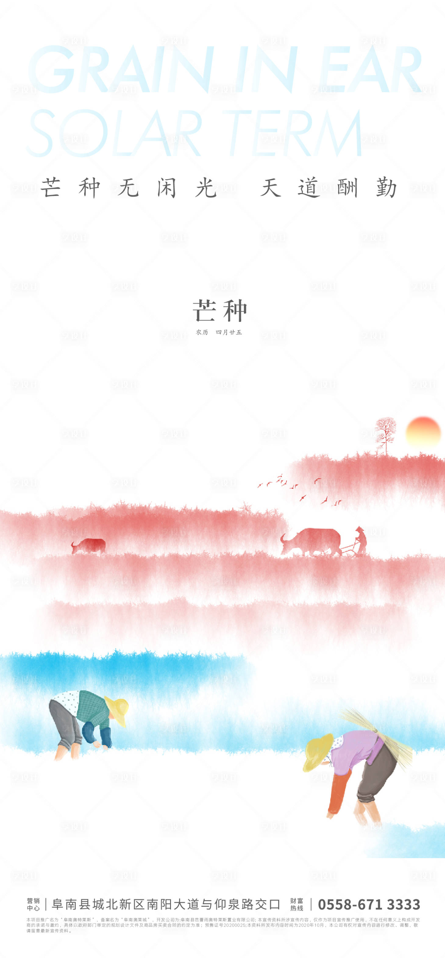 源文件下載【享設計】搜索編號：13380004519346838【地產芒種節氣海報】