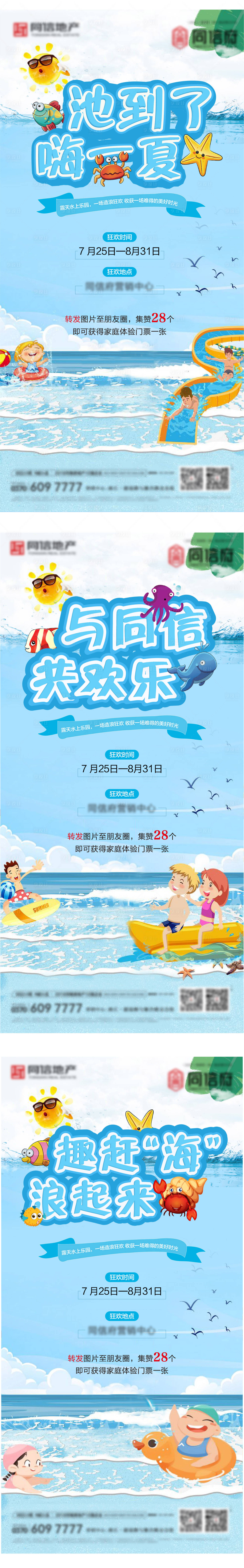 源文件下载【地产水上乐园系列海报】编号：80520004544801074