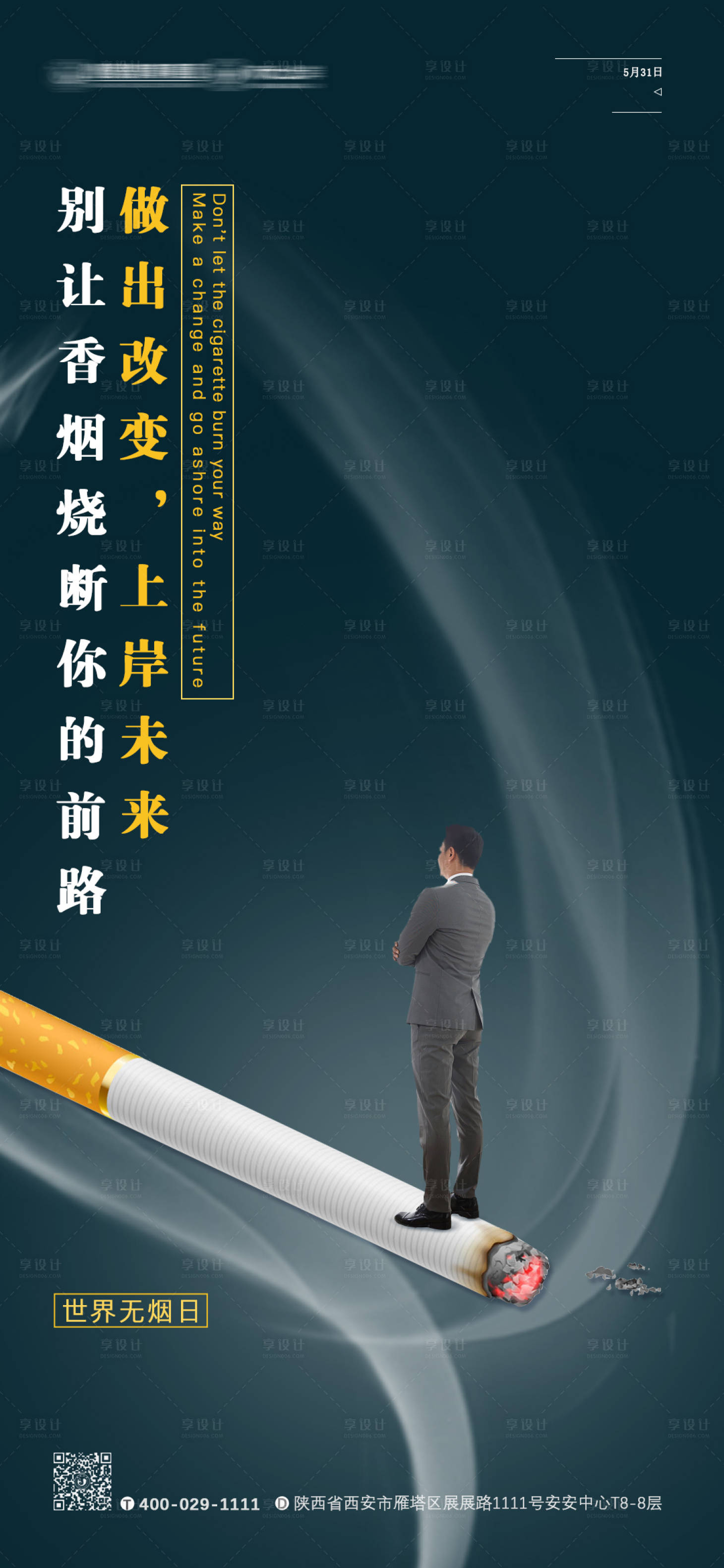 源文件下載【享設計】搜索編號：77190004565096448【世界無煙日海報】