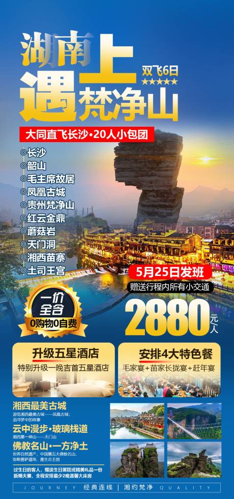 源文件下载【湖南贵州连线旅游海报】编号：20210512141216101