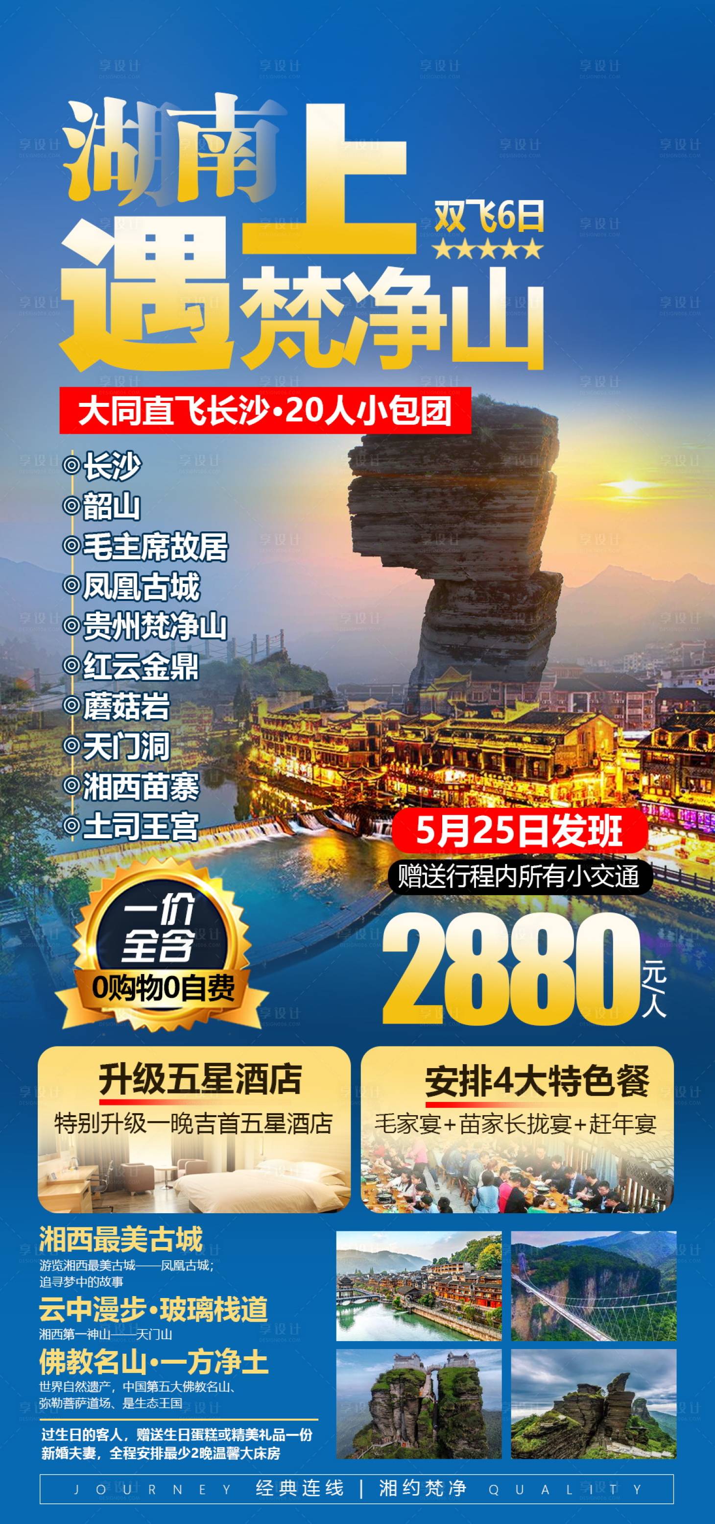 源文件下载【享设计】搜索编号：19130004647988750【湖南贵州连线旅游海报】