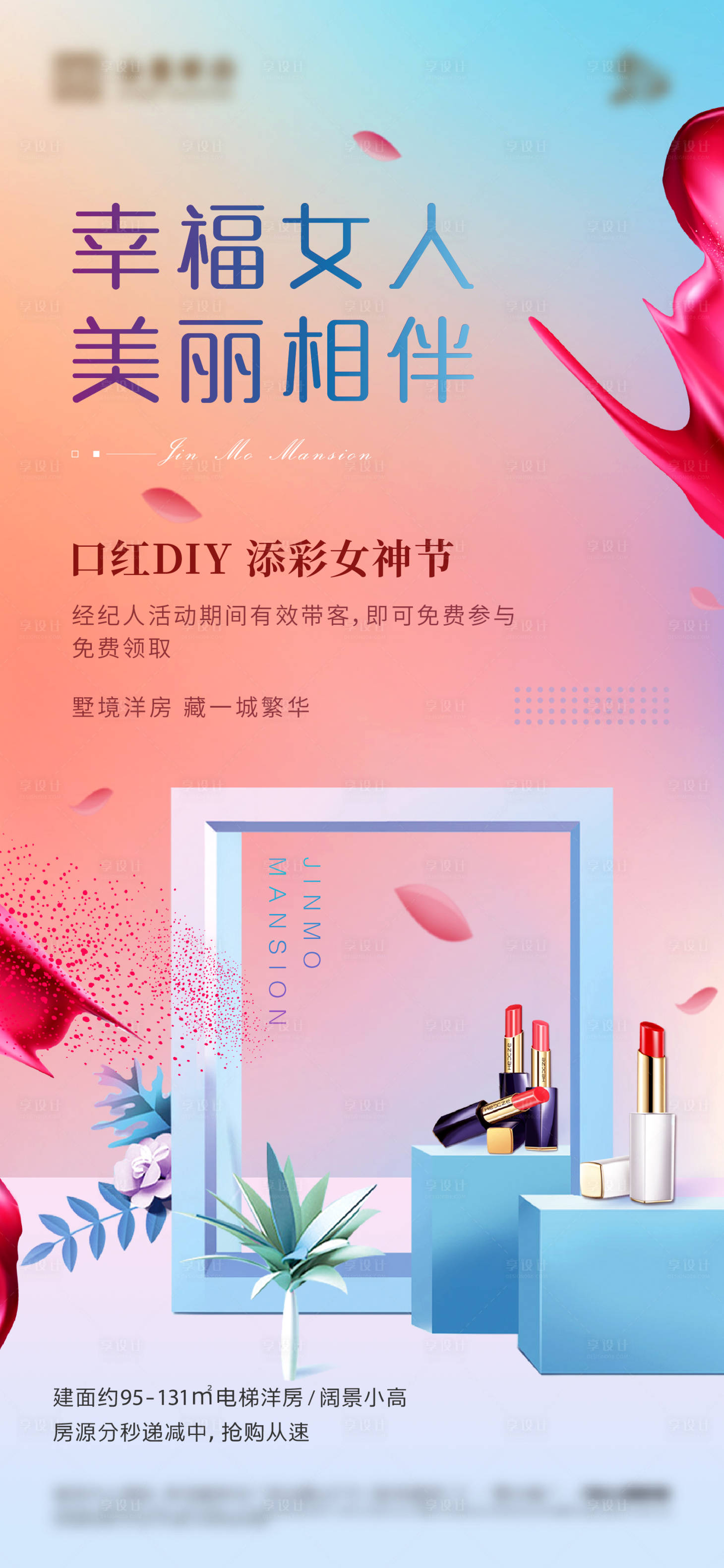 源文件下載【享設計】搜索編號：80000004774177605【口紅DIY活動海報】