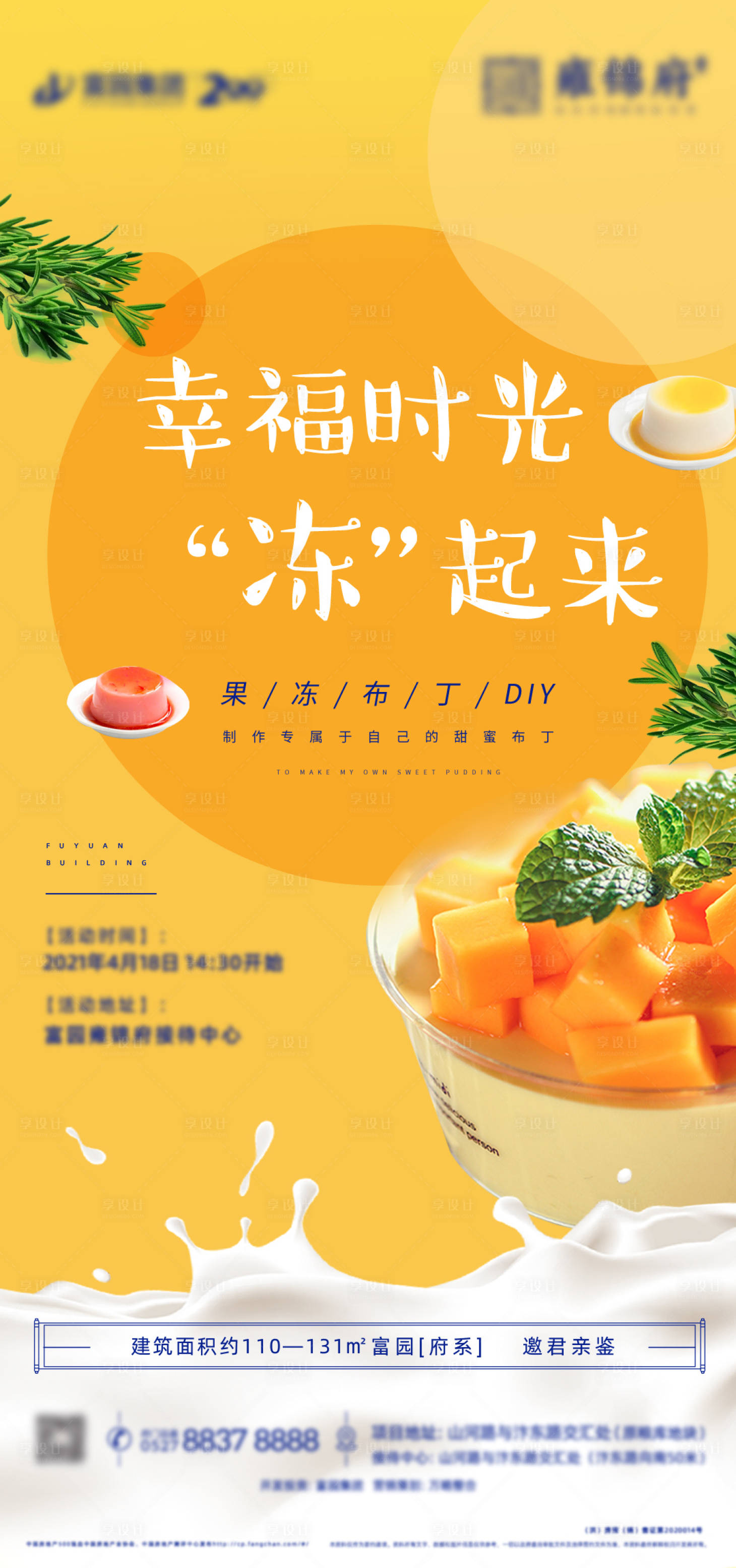 源文件下载【地产暖场活动果冻布丁DIY微信海报】编号：53230004725644936