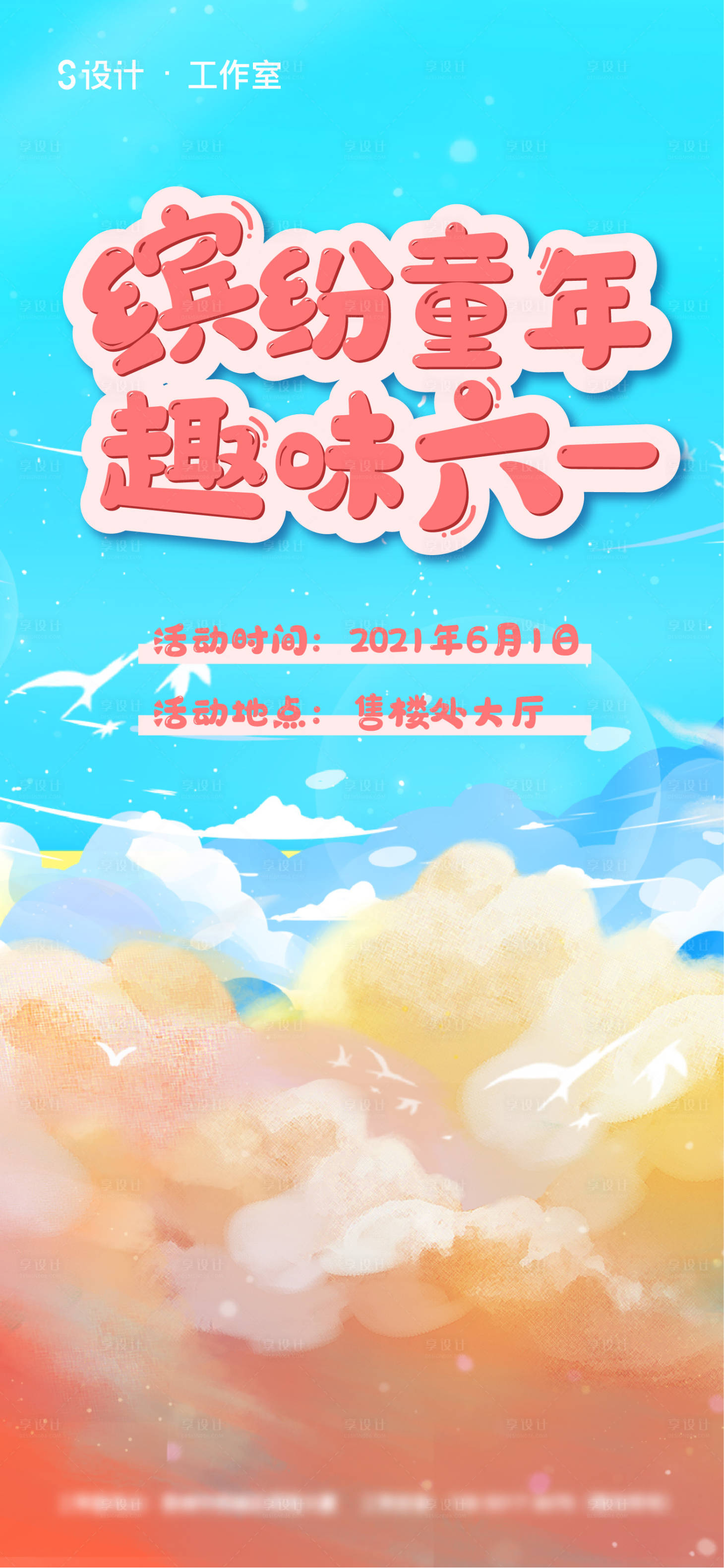 源文件下载【享设计】搜索编号：12130004554804470【儿童节】