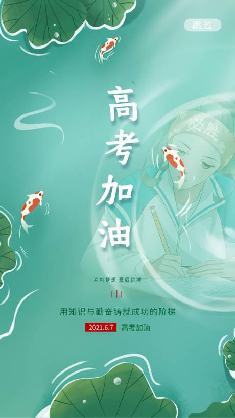 源文件下載【享設計】搜索編號：67750004923704983【高考加油海報】
