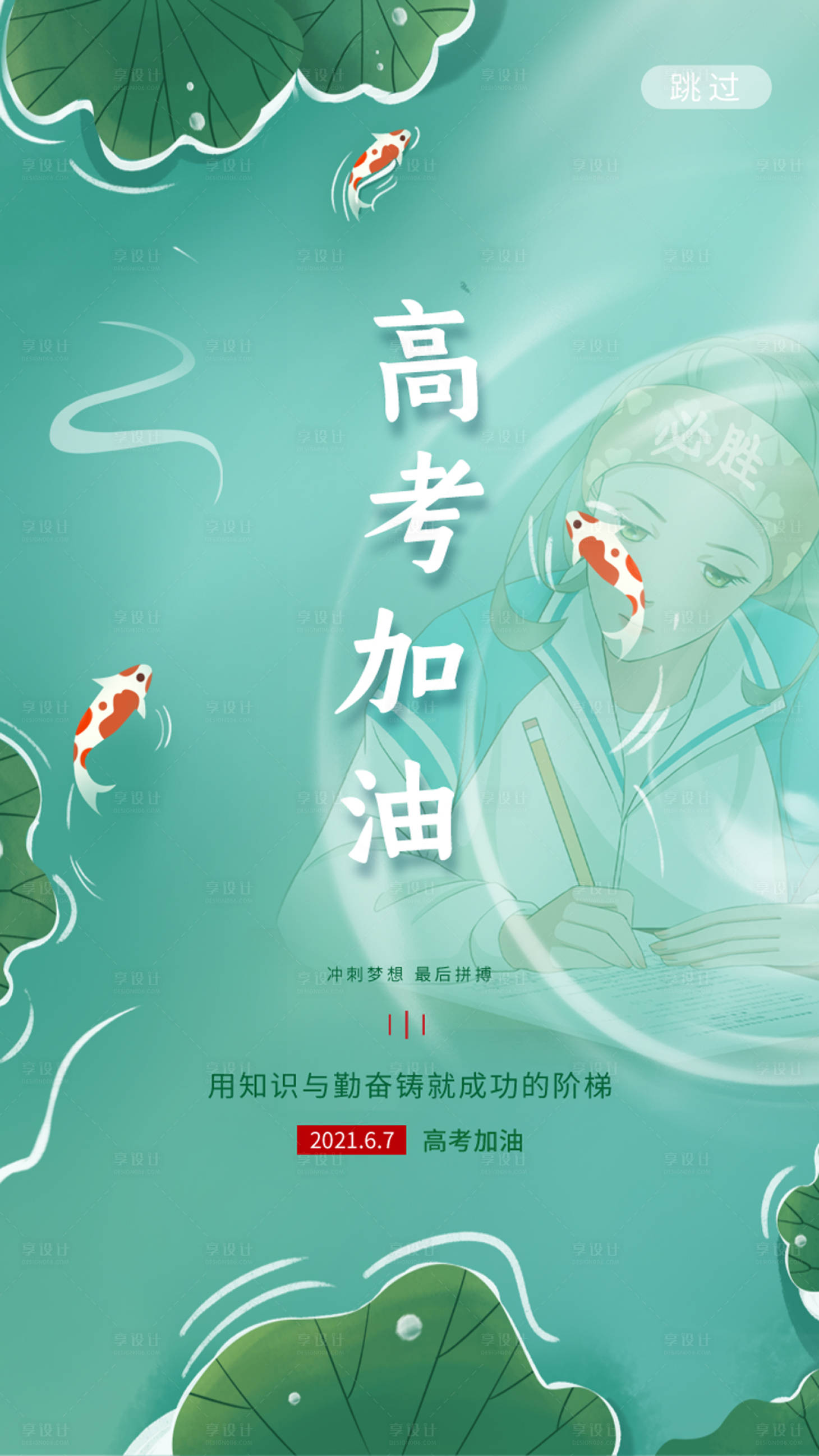 源文件下載【享設計】搜索編號：67750004923704983【高考加油海報】