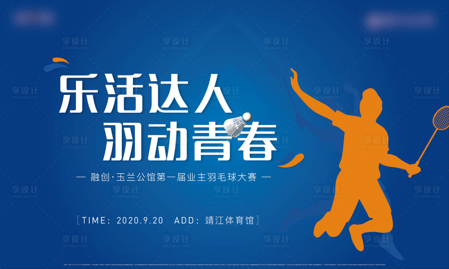 源文件下載【享設(shè)計(jì)】搜索編號(hào)：69180004904703735【地產(chǎn)羽毛球暖場(chǎng)活動(dòng)展板】